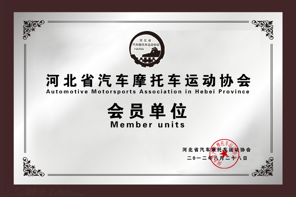 摩托車運動協(xié)會會員企業(yè)